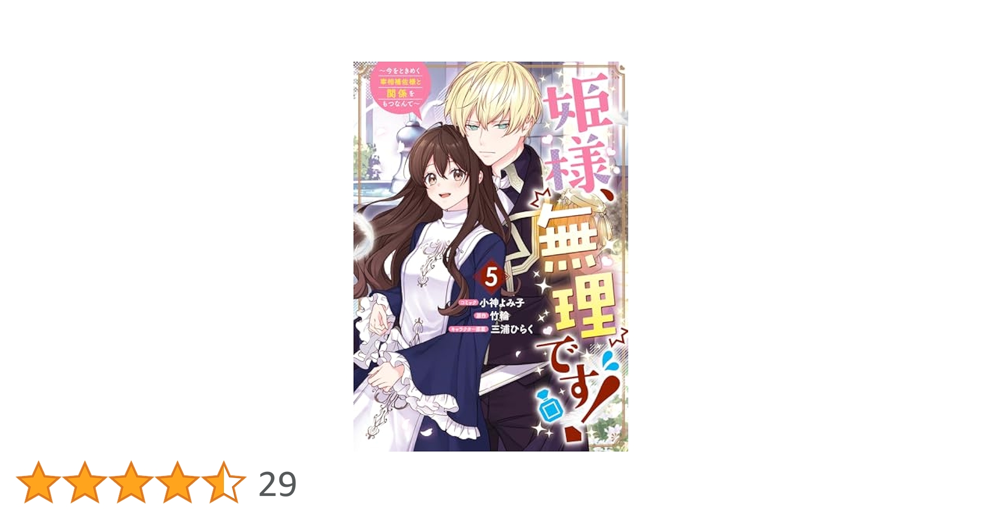 Amazon.co.jp: 姫様、無理です!~今をときめく宰相補佐様と関係を
